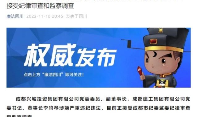 开云体育官方网-官方：成都兴城副董事长李鸣琴涉嫌严重违纪违法