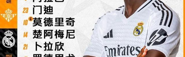 开云体育官方网址-【西甲】卜拉欣破门伊斯科点射，皇马1比2客负贝蒂斯