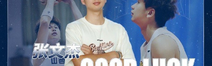 官方：此前租借至广州的张文杰将借调回山西 参加U21篮球锦标赛