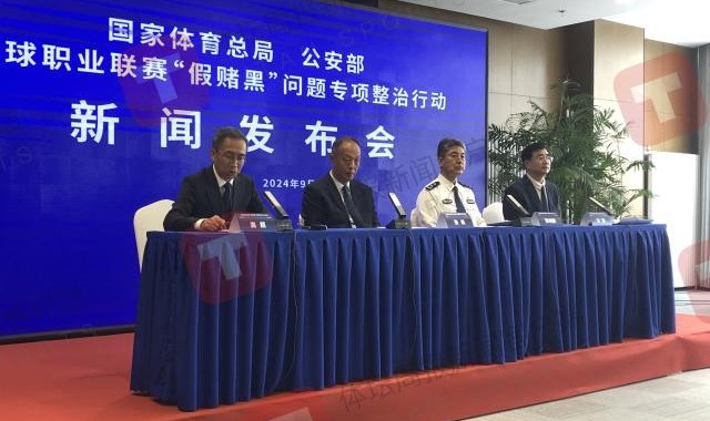开云体育官方网址-数字震惊！涉赌假球共120场 83人被采取强制措施