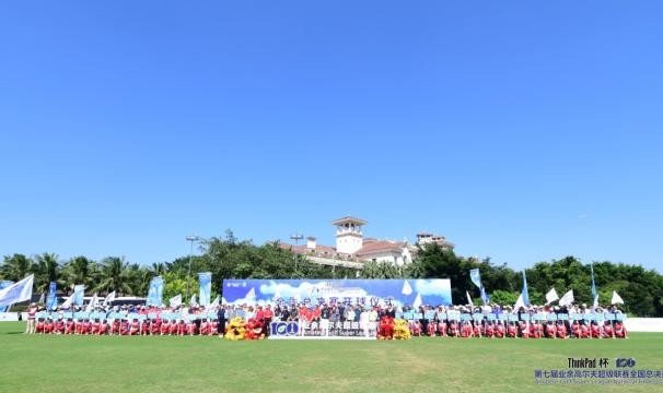 开云体育官方网-第七届业余高尔夫超级联赛全国总决赛今日开杆